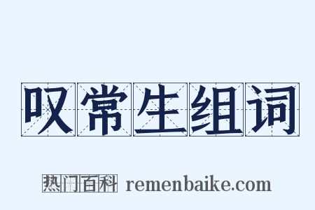 叹常生组词是什么意思的图片